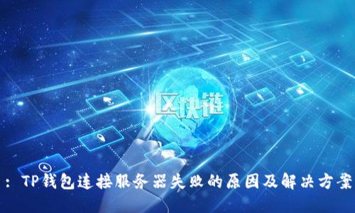 : TP钱包连接服务器失败的原因及解决方案