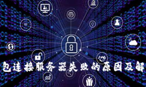 : TP钱包连接服务器失败的原因及解决方案