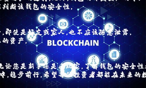 biao ti虚拟币安全钱包推荐：保护您的数字资产，从选择开始/biao ti  
虚拟币钱包, 数字资产安全, 钱包推荐, 加密货币, 安全存储/guanjianci  

什么是虚拟币钱包？  
虚拟币钱包，顾名思义就是用来存储虚拟货币（如比特币、以太坊等）的数字工具。与传统的钱包不同，虚拟币钱包并不是真实的物品，而是以软件或硬件的形式存在。它们不仅能够记录虚拟币的交易记录，还保障着用户对其数字资产的控制权。然而，正因为这一性质，选择一个安全的钱包显得尤为关键。

安全性的重要性  
在加密货币兴起的初期，很多人对虚拟币钱包的安全性并没有足够的重视，导致了不少用户的资产损失。比如，有些用户由于不小心泄露了私钥，结果导致账户被盗。安全性是选择虚拟币钱包时最重要的考量因素之一。

软件钱包 vs. 硬件钱包  
在选择虚拟币钱包时，用户首先需要考虑的钱包类型主要包括软件钱包和硬件钱包。软件钱包又分为在线钱包、桌面钱包和移动钱包。在线钱包使用方便，适合日常交易，但安全性较低；桌面钱包虽然安全性相对较高，但一旦电脑受到病毒攻击，资产也会面临风险；移动钱包则适合随身携带，但在公共环境下使用时存在一定的安全漏洞。  
相较之下，硬件钱包以其私钥离线存储的特性，能够提供更高的安全性。硬件钱包通常是一种小型设备，需要连接到电脑或智能手机才能进行交易操作。这种钱包不易受到黑客攻击，适合长期存放大额资金。

推荐几个安全的虚拟币钱包  
根据近几年的用户反馈和市场分析，以下几个钱包在安全性上表现相对卓越，值得推荐：  
ul  
    listrongLedger Nano S/X/strong：这是最受欢迎的硬件钱包之一，支持多种虚拟货币，安全性高，并且操作简单。许多用户表示，在使用Ledger钱包期间，他们的资产始终处于安全状态。/li  
    listrongTrezor/strong：同样是一款受欢迎的硬件钱包，用户界面友好，提供了强大的安全特性，包括密码保护和二次验证。这款钱包多年来保持着良好的声誉，是许多投资者的首选。/li  
    listrongExodus/strong：作为一款桌面钱包，Exodus虽然是软件钱包，但它的用户体验和安全性均得到了广泛认可。用户在使用过程中，可以直观地看到虚拟货币的价值变化。/li  
/ul

为什么选择安全的钱包？  
选择一个安全的钱包，不仅能保证您的资产安全，还能让您在进行交易时更加安心。比如，使用硬件钱包进行长时间存储，可以有效降低因网络攻击而导致的财产损失风险。此外，很多安全性高的钱包还提供了Recovery Seed（备份种子），即使设备丢失也能够恢复资产，极大增强了用户的保障感。  
在我的个人经验中，曾经有一次因为习惯使用在线钱包，而在一次网络攻击中损失了一部分资产。此后我意识到安全性的重要性，现在我始终使用硬件钱包进行长线投资。每当我看到我的资产安全无忧时，心里的安稳感是无法用金钱来衡量的。

如何识别安全的钱包？  
在众多虚拟币钱包中，如何识别一个钱包的安全性呢？首先，可以查看钱包的声誉和用户反馈。一些知名的钱包品牌，往往有着良好的历史记录和大量用户的支持。此外，钱包的开发团队的专业性也能反映产品安全性，开发团队如果具备较高的技术背景，往往能在安全性上更加有保障。  
其次，阅读钱包的安全政策和使用条款也非常重要。很多时候，钱包的官方网站上会详细说明其安全机制和隐私政策，用户在了解这些信息后，更能判断该钱包的安全性。

使用虚拟币钱包的注意事项  
除了选择安全的钱包外，使用过程中也要保持警惕。定期备份钱包数据，防止因设备损坏导致不可挽回的损失。另外，不要随意公开私钥和恢复种子，即使是好友或家人，也不应该随意泄露。  
此外，务必确保您的设备和软件是最新版本，及时更新可以减少被攻击的风险。例如，许多安全漏洞是在旧版本中发现的，定期更新能更好地保护您的资产。

结论  
总而言之，选择一个安全的虚拟币钱包至关重要。从安全性、电池续航、品牌声誉等多维度综合考虑，能够帮助用户更有效地保护自己的数字资产。无论您是新手还是老玩家，了解钱包的安全性都是必不可少的。希望以上内容可以为正在寻找安全虚拟币钱包的您提供一些有用的参考。  
在我看来，选择钱包不仅仅是一个技术性的问题，更是对待个人资产的态度问题。只有真正重视安全性，才能在这个充满机遇与挑战的虚拟币世界中，稳步前行。希望每位投资者都能在未来的数字货币市场中，享受到安全与安心。