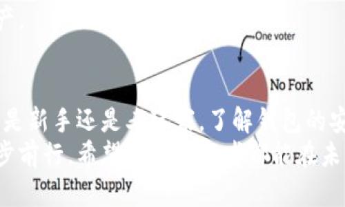 biao ti虚拟币安全钱包推荐：保护您的数字资产，从选择开始/biao ti  
虚拟币钱包, 数字资产安全, 钱包推荐, 加密货币, 安全存储/guanjianci  

什么是虚拟币钱包？  
虚拟币钱包，顾名思义就是用来存储虚拟货币（如比特币、以太坊等）的数字工具。与传统的钱包不同，虚拟币钱包并不是真实的物品，而是以软件或硬件的形式存在。它们不仅能够记录虚拟币的交易记录，还保障着用户对其数字资产的控制权。然而，正因为这一性质，选择一个安全的钱包显得尤为关键。

安全性的重要性  
在加密货币兴起的初期，很多人对虚拟币钱包的安全性并没有足够的重视，导致了不少用户的资产损失。比如，有些用户由于不小心泄露了私钥，结果导致账户被盗。安全性是选择虚拟币钱包时最重要的考量因素之一。

软件钱包 vs. 硬件钱包  
在选择虚拟币钱包时，用户首先需要考虑的钱包类型主要包括软件钱包和硬件钱包。软件钱包又分为在线钱包、桌面钱包和移动钱包。在线钱包使用方便，适合日常交易，但安全性较低；桌面钱包虽然安全性相对较高，但一旦电脑受到病毒攻击，资产也会面临风险；移动钱包则适合随身携带，但在公共环境下使用时存在一定的安全漏洞。  
相较之下，硬件钱包以其私钥离线存储的特性，能够提供更高的安全性。硬件钱包通常是一种小型设备，需要连接到电脑或智能手机才能进行交易操作。这种钱包不易受到黑客攻击，适合长期存放大额资金。

推荐几个安全的虚拟币钱包  
根据近几年的用户反馈和市场分析，以下几个钱包在安全性上表现相对卓越，值得推荐：  
ul  
    listrongLedger Nano S/X/strong：这是最受欢迎的硬件钱包之一，支持多种虚拟货币，安全性高，并且操作简单。许多用户表示，在使用Ledger钱包期间，他们的资产始终处于安全状态。/li  
    listrongTrezor/strong：同样是一款受欢迎的硬件钱包，用户界面友好，提供了强大的安全特性，包括密码保护和二次验证。这款钱包多年来保持着良好的声誉，是许多投资者的首选。/li  
    listrongExodus/strong：作为一款桌面钱包，Exodus虽然是软件钱包，但它的用户体验和安全性均得到了广泛认可。用户在使用过程中，可以直观地看到虚拟货币的价值变化。/li  
/ul

为什么选择安全的钱包？  
选择一个安全的钱包，不仅能保证您的资产安全，还能让您在进行交易时更加安心。比如，使用硬件钱包进行长时间存储，可以有效降低因网络攻击而导致的财产损失风险。此外，很多安全性高的钱包还提供了Recovery Seed（备份种子），即使设备丢失也能够恢复资产，极大增强了用户的保障感。  
在我的个人经验中，曾经有一次因为习惯使用在线钱包，而在一次网络攻击中损失了一部分资产。此后我意识到安全性的重要性，现在我始终使用硬件钱包进行长线投资。每当我看到我的资产安全无忧时，心里的安稳感是无法用金钱来衡量的。

如何识别安全的钱包？  
在众多虚拟币钱包中，如何识别一个钱包的安全性呢？首先，可以查看钱包的声誉和用户反馈。一些知名的钱包品牌，往往有着良好的历史记录和大量用户的支持。此外，钱包的开发团队的专业性也能反映产品安全性，开发团队如果具备较高的技术背景，往往能在安全性上更加有保障。  
其次，阅读钱包的安全政策和使用条款也非常重要。很多时候，钱包的官方网站上会详细说明其安全机制和隐私政策，用户在了解这些信息后，更能判断该钱包的安全性。

使用虚拟币钱包的注意事项  
除了选择安全的钱包外，使用过程中也要保持警惕。定期备份钱包数据，防止因设备损坏导致不可挽回的损失。另外，不要随意公开私钥和恢复种子，即使是好友或家人，也不应该随意泄露。  
此外，务必确保您的设备和软件是最新版本，及时更新可以减少被攻击的风险。例如，许多安全漏洞是在旧版本中发现的，定期更新能更好地保护您的资产。

结论  
总而言之，选择一个安全的虚拟币钱包至关重要。从安全性、电池续航、品牌声誉等多维度综合考虑，能够帮助用户更有效地保护自己的数字资产。无论您是新手还是老玩家，了解钱包的安全性都是必不可少的。希望以上内容可以为正在寻找安全虚拟币钱包的您提供一些有用的参考。  
在我看来，选择钱包不仅仅是一个技术性的问题，更是对待个人资产的态度问题。只有真正重视安全性，才能在这个充满机遇与挑战的虚拟币世界中，稳步前行。希望每位投资者都能在未来的数字货币市场中，享受到安全与安心。