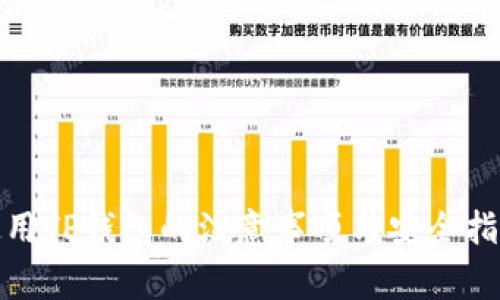 使用TP钱包的注意事项与安全指南