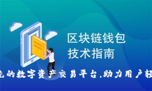 OKCoin：全球领先的数字资产交易平台，助力用户轻松投资加密货币