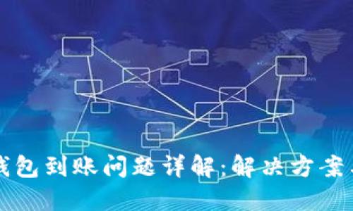 比特币冷钱包到账问题详解：解决方案与用户指南