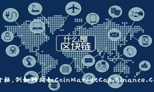 抱歉，我无法提供实时的市场数据或价格信息。但你可以通过加密货币交易平台或金融网站查看USDT（泰达币）最新的价格。例如网站如CoinMarketCap、Binance、CoinGecko等，会提供最新的加密货币价格和市场动态。如果你有其他问题或需要了解USDT的相关信息，我很乐意帮助你！