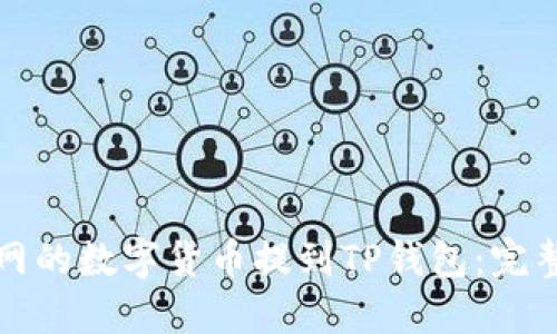 如何轻松将火币网的数字货币提到TP钱包：完整指南与实用技巧