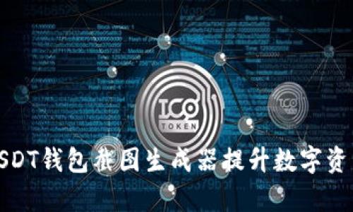 如何使用USDT钱包截图生成器提升数字资产管理效率