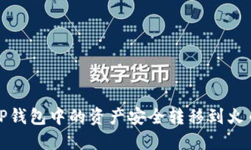 如何将TP钱包中的资产安全转移到火币交易所