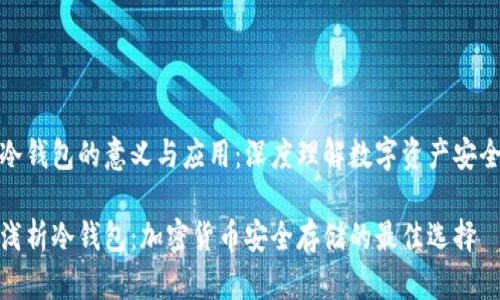 冷钱包的意义与应用：深度理解数字资产安全

浅析冷钱包：加密货币安全存储的最佳选择
