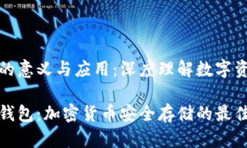 冷钱包的意义与应用：深度理解数字资产安全

浅析冷钱包：加密货币安全存储的最佳选择