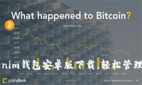 快速获取Tokenim钱包安卓版下载，轻松管理你的数字资产