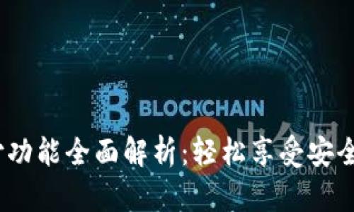 t p钱包免密支付功能全面解析：轻松享受安全便捷的支付体验