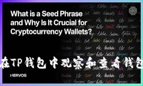 如何在TP钱包中观察和查看钱包信息