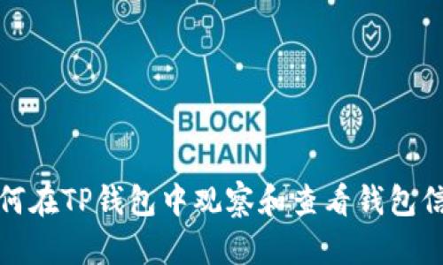 如何在TP钱包中观察和查看钱包信息