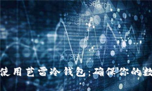 如何选择和使用芭雷冷钱包：确保你的数字资产安全