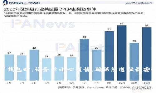 注意：在操作任何数字资产钱包时，请务必小心谨慎，确保您遵循最安全的做法以保护您的财产。

重新下载TP钱包后币不见了？解决办法与注意事项揭秘！