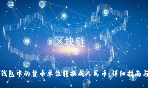如何将TP钱包中的货币单位转换成人民币：详细指南与实用技巧