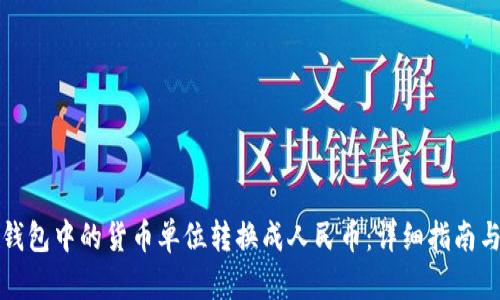 如何将TP钱包中的货币单位转换成人民币：详细指南与实用技巧
