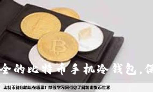 如何轻松创建安全的比特币手机冷钱包，保护你的数字资产