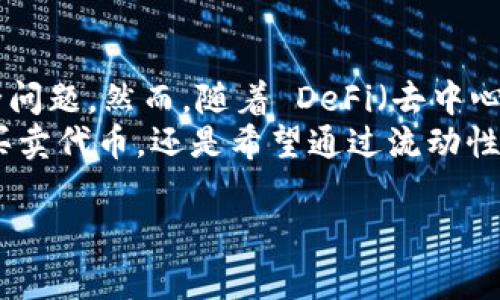 是的，Uniswap 是一种去中心化交易所（DEX），运行在以太坊区块链上。它允许用户以无需第三方介入的方式进行代币之间的交易。Uniswap 的核心是自动化做市商（AMM）模型，用户通过在流动性池中提供流动性来为代币交易提供支持，从中获得交易手续费。

以下是对 Uniswap 的一些详细介绍，包括它的功能、优势和如何使用等。

什么是 Uniswap
Uniswap 是一种去中心化的加密货币交易平台，它通过智能合约来实现代币的自动化交易。与传统的中心化交易所（如 Binance 或 Coinbase）不同，Uniswap 允许用户在不需要提供个人信息或进行 KYC（Know Your Customer）验证的情况下交易。这使得其在隐私保护和自由度上都有显著优势。

工作原理
Uniswap 的运作基于自动化做市商（AMM）模型。在这个模型中，流动性池是交易的基础，用户可以将他们的加密货币存入池中，从而提供流动性。每一个流动性池都包含成对的代币，用户在这个池中进行交易时，根据算法定价。
当投资者想要交换某种代币时，系统会根据流动性池中代币的数量和比例来计算交换的价格。这与传统交易所的订单簿系统不同，后者是通过限价单和市价单来进行交易的。

Uniswap 的优势
1. **去中心化**: Uniswap 不存在单点故障，用户完全控制自己的资产。交易过程无需经过中心化机构，这在一定程度上降低了黑客攻击等风险。
2. **隐私保护**: 用户无需提供个人信息就可以使用平台，这使得交易过程更加私密。
3. **24/7交易**: 不同于传统交易所的营业时间限制，Uniswap 允许用户随时进行交易，没有时间限制。
4. **流动性挖掘**: 用户不仅可以通过交易获得手续费，还可以通过提供流动性来获取额外的代币奖励。

如何使用 Uniswap
使用 Uniswap 进行交易相对简单，主要有以下几个步骤：
ol
listrong准备钱包/strong: 用户需要一个支持以太坊的加密钱包，如 MetaMask。/li
listrong购买以太坊/strong: 在交易之前，用户需要拥有一定数量的以太坊，因为绝大多数交易都需要以太坊作为手续费。/li
listrong连接钱包到 Uniswap/strong: 打开 Uniswap 网站，点击“连接钱包”按钮，并选择自己的钱包。/li
listrong选择代币进行交易/strong: 在交易页面选择自己想要交换的代币，输入交易数量，系统会自动计算出接收的代币数量。/li
listrong确认交易/strong: 检查信息无误后，确认交易，等待区块链确认交易完成。/li
/ol

面临的挑战
尽管 Uniswap 有很多优势，但也并非没有挑战。首先，交易过程中可能出现滑点，尤其是在流动性较低的池中。其次，用户需要支付以太坊交易手续费，而在网络拥堵时费用可能会非常高。此外，由于智能合约的复杂性，可能存在安全漏洞。

总结与个人见解
作为一名加密货币投资者，我个人认为 Uniswap 为用户提供了一种非常灵活和快速的交换方式。它的去中心化特性让人们不必担心安全问题。然而，随着 DeFi（去中心化金融）的发展，用户在使用 Uniswap 或其他 DEX 时，需要更加关注流动性、交易成本和价格波动等因素，以做出更为明智的投资决策。
总之，Uniswap 作为一个创新的去中心化交易平台，为用户带来了很多便利，并且在加密货币交易领域具有重要的地位。无论是想要简单买卖代币，还是希望通过流动性池获得收益的用户，都可以在 Uniswap 找到适合自己的交易方式。

希望以上内容能够为您对 Uniswap 的了解提供帮助！