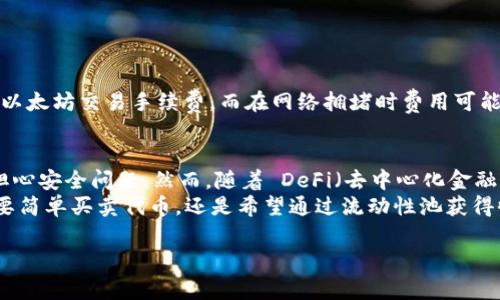 是的，Uniswap 是一种去中心化交易所（DEX），运行在以太坊区块链上。它允许用户以无需第三方介入的方式进行代币之间的交易。Uniswap 的核心是自动化做市商（AMM）模型，用户通过在流动性池中提供流动性来为代币交易提供支持，从中获得交易手续费。

以下是对 Uniswap 的一些详细介绍，包括它的功能、优势和如何使用等。

什么是 Uniswap
Uniswap 是一种去中心化的加密货币交易平台，它通过智能合约来实现代币的自动化交易。与传统的中心化交易所（如 Binance 或 Coinbase）不同，Uniswap 允许用户在不需要提供个人信息或进行 KYC（Know Your Customer）验证的情况下交易。这使得其在隐私保护和自由度上都有显著优势。

工作原理
Uniswap 的运作基于自动化做市商（AMM）模型。在这个模型中，流动性池是交易的基础，用户可以将他们的加密货币存入池中，从而提供流动性。每一个流动性池都包含成对的代币，用户在这个池中进行交易时，根据算法定价。
当投资者想要交换某种代币时，系统会根据流动性池中代币的数量和比例来计算交换的价格。这与传统交易所的订单簿系统不同，后者是通过限价单和市价单来进行交易的。

Uniswap 的优势
1. **去中心化**: Uniswap 不存在单点故障，用户完全控制自己的资产。交易过程无需经过中心化机构，这在一定程度上降低了黑客攻击等风险。
2. **隐私保护**: 用户无需提供个人信息就可以使用平台，这使得交易过程更加私密。
3. **24/7交易**: 不同于传统交易所的营业时间限制，Uniswap 允许用户随时进行交易，没有时间限制。
4. **流动性挖掘**: 用户不仅可以通过交易获得手续费，还可以通过提供流动性来获取额外的代币奖励。

如何使用 Uniswap
使用 Uniswap 进行交易相对简单，主要有以下几个步骤：
ol
listrong准备钱包/strong: 用户需要一个支持以太坊的加密钱包，如 MetaMask。/li
listrong购买以太坊/strong: 在交易之前，用户需要拥有一定数量的以太坊，因为绝大多数交易都需要以太坊作为手续费。/li
listrong连接钱包到 Uniswap/strong: 打开 Uniswap 网站，点击“连接钱包”按钮，并选择自己的钱包。/li
listrong选择代币进行交易/strong: 在交易页面选择自己想要交换的代币，输入交易数量，系统会自动计算出接收的代币数量。/li
listrong确认交易/strong: 检查信息无误后，确认交易，等待区块链确认交易完成。/li
/ol

面临的挑战
尽管 Uniswap 有很多优势，但也并非没有挑战。首先，交易过程中可能出现滑点，尤其是在流动性较低的池中。其次，用户需要支付以太坊交易手续费，而在网络拥堵时费用可能会非常高。此外，由于智能合约的复杂性，可能存在安全漏洞。

总结与个人见解
作为一名加密货币投资者，我个人认为 Uniswap 为用户提供了一种非常灵活和快速的交换方式。它的去中心化特性让人们不必担心安全问题。然而，随着 DeFi（去中心化金融）的发展，用户在使用 Uniswap 或其他 DEX 时，需要更加关注流动性、交易成本和价格波动等因素，以做出更为明智的投资决策。
总之，Uniswap 作为一个创新的去中心化交易平台，为用户带来了很多便利，并且在加密货币交易领域具有重要的地位。无论是想要简单买卖代币，还是希望通过流动性池获得收益的用户，都可以在 Uniswap 找到适合自己的交易方式。

希望以上内容能够为您对 Uniswap 的了解提供帮助！