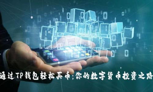 通过TP钱包轻松买币：你的数字货币投资之路