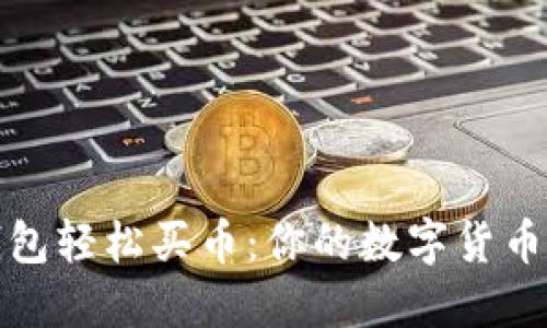 通过TP钱包轻松买币：你的数字货币投资之路
