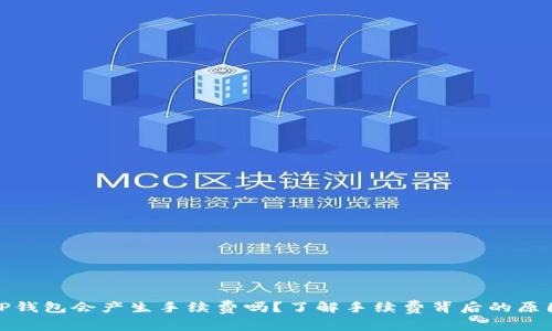 提币到TP钱包会产生手续费吗？了解手续费背后的原因与影响