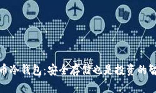 数字货币冷钱包：安全存储也是投资的智慧选择
