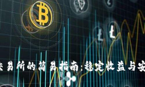 从TP钱包到MDEX交易所的简易指南：稳定收益与安全交易的完美结合