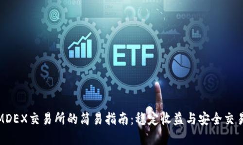 从TP钱包到MDEX交易所的简易指南：稳定收益与安全交易的完美结合