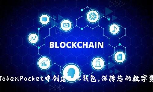 如何在TokenPocket中创建BSC钱包，保障您的数字资产安全