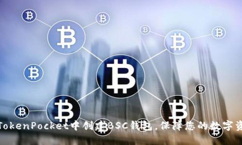 如何在TokenPocket中创建BSC钱包，保障您的数字资产安全