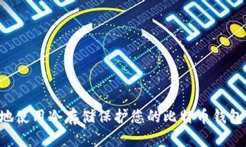 如何安全有效地使用冷存储保护您的比特币钱包：十年经验分享
