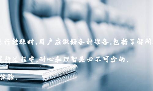 转USDT到TP钱包需要多久？详解转账时间及注意事项

USDT转账时间, TP钱包, 加密货币交易, 加密钱包, USDT交易流程/guanjianci

转账时间的影响因素
在用户进行加密货币交易时，转账的时间是一个非常重要的因素。特别是对于USDT（泰达币）这样的稳定币，由于其稳定性和流通性，通常被用作交易的媒介。用户可能会问：将USDT转到TP钱包需要多久？实际上，这个问题没有一个固定的答案，因为多个因素可以影响转账的时间。

首先，区块链确认时间是影响转账速度的重要因素。USDT可以在多种区块链上进行转账，包括Ethereum（以太坊）、TRON（波场）、以及Omni（比特币网络）。在不同的网络上，确认时间可能有很大差异。例如，Ethereum网络的平均块确认时间约为15秒，而TRON网络则可低至几秒钟。当用户选择转账时，所需时间往往与选择的区块链网络紧密相关。

转账过程中可能的延迟
转账过程中可能会出现一些延迟，这是用户在进行交易时应该考虑的一个重要因素。交易高峰期是延迟的一个常见原因。在某些情况下，用户可能会发现在凌晨时段或特定节假日期间，网络负荷会显著增加，这将导致网络拥堵，从而影响转账时间。

此外，矿工费用的设置也会影响交易的优先级。如果用户在转账时设置了较低的矿工费用，交易处理可能会被延迟，直到网络负荷减轻或者矿工愿意处理低费用的交易。因此，合理设置矿工费用可以保证更快的转账时间。

实际转账的时间范畴
在绝大多数情况下，将USDT从一个钱包转到TP钱包所需的时间通常在几分钟到几小时之间。如果选择的是高性能的区块链（比如TRON），往往在几分钟内即可完成交易。然而，如果因为网络拥塞或其他因素影响，转账时间则可能延长至几小时甚至更长时间。

例如，我以前曾尝试将USDT从一个钱包转到TP钱包，使用的是TRON网络。整个过程非常顺利，几乎在3分钟内就完成了。但也有一次，我在以太坊网络中转账，由于网络高峰期，交易延迟了近一小时。这次经历让我意识到，选择合适的网络对于想要快速完成转账的人来说是至关重要的。

如何加快转账速度
要加快USDT转账的速度，用户可以采取一些技巧和策略。首先，选择一个交易费用合理的时间进行转账，比如避免在网络负荷高峰期进行转账。在设置矿工费用时，选择一个合理的费率，可以帮助加快交易的确认速度。

其次，用户也可以考虑使用闪电网络或其他二层解决方案来处理小额交易，这些解决方案通常能够提供更快的确认时间。

再者，保持钱包软件的更新，确保自己使用的是最新版本，以便获得最新的功能和性能改进。这也可能影响到转账的便利性和速度。

总结注意事项
总之，转USDT到TP钱包的时间不尽相同，可能由于多种因素的影响而有所不同。网络选择、交易费用设置、网络拥堵等都将直接影响到转账的速度。在进行转账时，用户应做好各种准备，包括了解所选择的区块链特性、合理设置费用等。通过这样的方式，可以极大提高转账的效率，从而更好地满足个人或商业需要。

最后，如果确实遇到延迟，不必惊慌。通常，区块链交易在完成后会在区块链上留下记录，用户可以通过区块浏览器进行查询，查看交易的处理状态。在等待过程中，耐心和理智是必不可少的。

希望这篇文章能为你在转账USDT到TP钱包的过程中提供一些帮助和指导，无论你是在进行个人交易还是商业使用，了解这些知识都将提升你的使用体验。