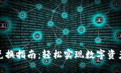 TP钱包币兑换指南：轻松实现数字资产价值转换