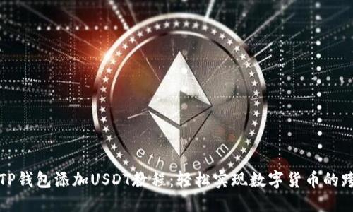 中本聪TP钱包添加USDT教程：轻松实现数字货币的跨境转换