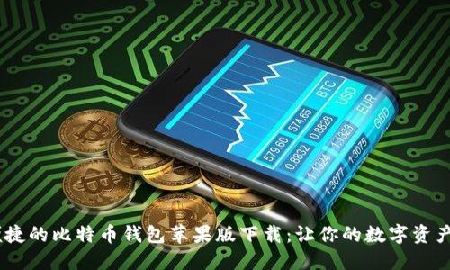 安全、便捷的比特币钱包苹果版下载：让你的数字资产更安心