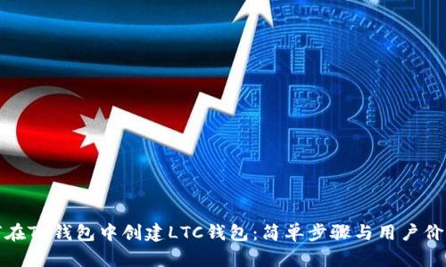 : 如何在TP钱包中创建LTC钱包：简单步骤与用户价值解析