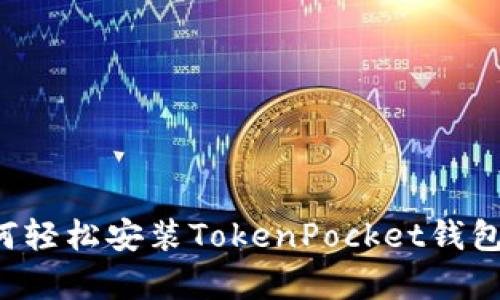 安卓用户如何轻松安装TokenPocket钱包：一步步指南