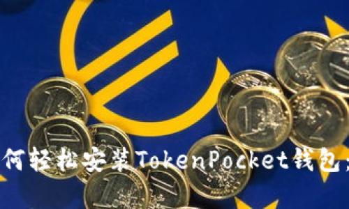 安卓用户如何轻松安装TokenPocket钱包：一步步指南