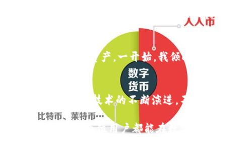 加密货币转账到冷钱包的记录是什么？保护您的资产安全指南

加密货币, 冷钱包, 转账记录, 资产安全, 区块链/guanjianci

引言
在数字货币越来越普及的今天，如何安全地存储和管理这些资产成为了一个重要的问题。很多用户选择将加密货币转账到冷钱包（Cold Wallet），以避免在线交易所和热钱包可能存在的安全风险。但是，有些人对于转账过程中的记录情况持有疑虑。本文将深入探讨加密货币转账到冷钱包的记录问题，帮助用户更好地理解和管理他们的资产。

什么是冷钱包？
冷钱包是一种离线存储的加密货币钱包，通常被认为是存放大额资产的最佳选择。与热钱包相比，冷钱包通过断开互联网连接来降低被黑客攻击的风险。常见的冷钱包类型包括硬件钱包和纸钱包。使用冷钱包可以确保您的数字资产安全无虞，即使在网络环境不安全的情况下也能放心存放。

加密货币转账的透明性
区块链技术的核心特性便是透明性和不可篡改性。每一笔加密货币的转账记录都会被永久地存储在区块链上。这意味着，即使转账后您将资金存放在冷钱包中，转账的细节仍然可以被任何人查询到。因此，从这个层面上来说，当您将加密货币转账到冷钱包时，确实会有记录存在。

转账记录的具体内容
转账的记录一般包括以下几个重要信息：
ul
    listrong发送地址：/strong您发起转账的加密钱包地址。/li
    listrong接收地址：/strong您冷钱包的地址。/li
    listrong金额：/strong转账的加密货币数量。/li
    listrong时间戳：/strong记录转账发生的具体时间。/li
    listrong交易哈希：/strong每笔交易的独特标识符，用于在区块链中进行查询。/li
/ul
每个人都可以通过区块链浏览器查找这些信息，验证转账的真实性及其状态。这种透明性虽然为用户提供了便利，但对于希望保持匿名的用户则可能带来一些隐私顾虑。

隐私与安全性如何平衡
在考虑加密货币转账到冷钱包的隐私时，我们需要明白的是，虽然交易记录是公开的，但仍然可以通过一些策略来提高隐私性。例如，使用多个钱包地址进行转账，或者使用混币服务，可能有助于增强匿名性。然而，这也带来了增加的复杂性，用户需谨慎选择。

冷钱包的选用技巧
选择冷钱包时，用户应考虑几个方面，以确保资产安全：
ul
    listrong硬件钱包的信誉：/strong选择市场上信誉良好的硬件钱包品牌，比如Ledger或Trezor。这些品牌为用户提供了安全的存储解决方案，并经常进行安全审计。/li
    listrong备份和恢复：/strong确保正确备份您的冷钱包。大多数冷钱包都会要求用户设置恢复短语，在设备丢失或损坏时可以恢复资产。/li
    listrong更新固件：/strong定期检查并更新硬件钱包的固件，以保持最佳的安全性和功能。/li
/ul

转账手续的便利性与成本
将加密货币转账到冷钱包并不是完全免费的，有时还需要支付网络手续费。手续费的高低与网络的拥堵状况、交易的优先级等因素有关。在高峰期，手续费可能会大幅上升。因此，了解网络使用的最佳时段和手续费的变化，能够帮助您降低成本。

转账后如何管理冷钱包中的资产
一旦您的资产成功转账至冷钱包，接下来的管理就显得尤为重要。即使它们存放在一个物理设备中，也要对其进行定期检查与更新，并确保不会轻易共享恢复短语等安全信息。可以定期进行风险评估，例如监控相关的安全新闻、钱包的安全性更新等，确保您的资产安全。

个人经历分享
在个人的加密货币投资过程中，我曾多次将资金转移到冷钱包。在最初的转账中，我对记录的透明性感到疑虑，但随着时间的推移，我了解到，只有履行必要的安全协议，才能够真正保护我的资产。一开始，我倾向于在多处安装冷钱包，分散风险，结果却因为管理不善而导致某些资产未能及时归档。经过多次学习和反思，我现在已经能够明确自己资产的去向，并对每次转账的记录进行有效跟踪。

总结与展望
加密货币转账到冷钱包虽然全部记录在区块链上，但这个透明性有时并不能影响用户的隐私及资产安全。安全转账、合理选择冷钱包、定期管理资产是管理加密货币的细节所在。随着区块链技术的不断演进，不同的存储解决方案和隐私保护技术将继续发展，用户应始终保持警觉，选择适合自己的方法来保护自己的财产安全。

总之，通过了解加密货币转账到冷钱包的记录机制，用户就能在获得资产安全和隐私功能之间找到合适的平衡。未来，随着新技术的发展，我们期待看到更多简单便捷的安全存储方案，希望每位用户都能在数字货币的海洋中乘风破浪。