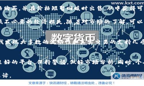   TP钱包钓鱼币交易指南：如何安全出售钓鱼币实现收益 / 

 guanjianci TP钱包, 钓鱼币, 虚拟货币, 数字资产, 在线交易 /guanjianci 

引言：理解TP钱包和钓鱼币
在数字货币日益普及的今天，TP钱包以其简单易用的界面和强大的存储功能，成为了许多用户管理虚拟资产的首选工具。近期，钓鱼币逐渐进入大众视野，许多投资者对其潜在盈利能力充满期待。然而，关于钓鱼币的交易和出售，仍然存在不少困惑与误解。

本篇文章将针对TP钱包中钓鱼币的出售可能性、交易方式、安全性及相关收益进行详细剖析，帮助读者厘清思路，做出明智决策。

什么是钓鱼币？
首先，了解钓鱼币至关重要。钓鱼币并非一种正规货币，而是由一些项目方或黑客利用网络钓鱼手段制造的数字资产。这类币种往往没有实际的项目支持，容易导致投资者的资金损失。因此，在讨论钓鱼币的出售时，必须清楚其中的风险。

然而，有些用户可能在TP钱包里无意间接触到这些币，并在炒币的过程中产生了一些盈余。那么，问题来了，这些钓鱼币真的能卖吗？

TP钱包中的钓鱼币：能否交易？
从技术层面来看，TP钱包支持多种虚拟货币的存取和交易，因此理论上用户可以在TP钱包中出售钓鱼币。然而，值得注意的是，真正的交易市场是否认可钓鱼币、以及你的币种是否被承认，都是决定能否成功交易的关键因素。

例如，某些去中心化交易平台可能允许用户将钓鱼币上架，但这并不意味着有足够的流动性进行出售。在现实中，许多钓鱼币面临着“无人问津”的尴尬境地，导致无法以预期价格出售，甚至出售困难。

如何安全地出售钓鱼币？
如果你决定出售TP钱包中的钓鱼币，首先需要选择一个安全的交易平台。诸如币安、火币等主流交易所，一般来说会对交易的币种有较高的审核标准，而不容易上架钓鱼币，因此要注意零钱包和平台的匹配性。

在选择交易平台时，确保该平台具备高的安全性、用户良好的反馈以及支持安全交易的功能。同时，使用二步验证等安全措施，可以有效减少被盗的风险。

另一个需要关注的方面是市场行情。实事求是地评估钓鱼币的市场情况、当前的供需关系，这样才能提高自己的出售效率。建议定期查看相关论坛、社群的动态，了解其他用户对钓鱼币的看法，或者参考市场行情工具，来决定出售时机。

钓鱼币的潜在收益与风险
出售钓鱼币前，合理评估潜在收益和风险显得尤为重要。钓鱼币由于缺乏透明的流通协定，价格波动极大，因此有时你可以以较低的价格购买，并在价格短暂回暖时出售，从中获得可观收益。然而，诸如此类高风险投资，随之而来的也可能是巨额的损失。

据我的经验，在初步投资钓鱼币前最好以小额资金起步，这是规避风险的一种方式。如果仅用一小部分资金尝试，便可在一定程度上降低不必要的经济损失。随着对市场的了解，可以逐渐加大投入。

个人经历分享
我曾经在一次投资尝试中接触到钓鱼币。当时，看到其价格一度上涨，出于投机心理，我便将资金投入其中。然而，经过一段时间的观察，我发现大多数的流动性和真实交易的支持几乎为零，最终不得不以低于成本价出售。这个经历使我意识到，投资前的调研是多么重要，同时也更加坚定了“市场永远是对的”这一信念。

总结：谨慎投资钓鱼币
总之，TP钱包中的钓鱼币在技术上是可以交易的，但实际上售出的潜力和价值极不稳定。为了保证资金安全，投资者应该优先选择信誉良好的平台，保持警惕，做好市场分析。同时，个人的经验和调研都将是你在数字货币投资路上成功的关键。希望所有用户能基于现有信息做出明智决策，避免不必要的损失与风险。

最后，面对钓鱼币的投资，建议投资者保持理智，做出审慎的判断，切勿盲目跟风。投资是一场长久的游戏，耐心和智慧才是获取收益的真谛。
