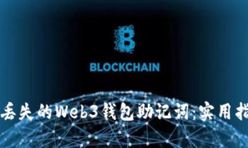 如何安全恢复丢失的Web3钱包助记词：实用指南与最佳实践