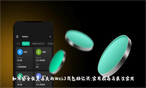 如何安全恢复丢失的Web3钱包助记词：实用指南与最佳实践