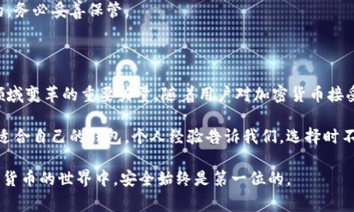 tp网络钱包是指一种基于区块链技术的钱包，主要用于存储、管理和交易加密货币。根据不同的需求和功能，tp网络钱包可以分为不同的类型，如冷钱包和热钱包。热钱包通常在线，可以随时进行交易，而冷钱包则是离线存储，安全性较高，适合长期存储。

### 1. tp网络钱包的基本概念

tp网络钱包可以看作是一种数字资产管理工具，它允许用户存储各种类型的加密货币，比如比特币、以太坊等。与传统钱包不同，tp网络钱包不需要物理形式，它的存在依赖于区块链技术，用户只需拥有私钥即可对其数字资产进行管理。

通过tp网络钱包，用户可以方便地进行加密货币的接收和发送，实时查看账户余额，还可以参与各种基于区块链的金融服务，包括去中心化金融（DeFi）等。

### 2. tp网络钱包的种类

#### 2.1 热钱包

热钱包是指在线状态的钱包，通常由第三方服务提供。这类钱包使用非常方便，用户可以随时随地通过网络进行加密货币的交易。常见热钱包包括手机应用和网页钱包。

尽管热钱包提供了便利，但其安全性相对较低，因为它们可能受到黑客攻击。为了减少风险，用户应定期更换密码，并启用双重认证。

#### 2.2 冷钱包

冷钱包则是离线存储的形式，通常以硬件或纸质的形式存在。冷钱包的安全性更高，可以有效防止黑客攻击。用户可以选择将私钥存储在特定的设备上，或者将其记录在纸张上，离线存储。

在选择冷钱包时，用户需确认其制造商的信誉。此外，冷钱包也可能会导致交易不够便捷，因此在进行频繁交易时，很多用户会把一部分资金存放在热钱包中，而长期持有的资金则放在冷钱包中。

### 3. tp网络钱包的特点

#### 3.1 安全性

tp网络钱包的关键特点之一是其安全性。由于钱包采用区块链技术，任何对交易的更改都需要经过网络中多数节点的验证，这使得交易记录极难被篡改。此外，用户的私钥保证着钱包的安全，只有掌握私钥的用户才能对钱包中的资产进行操作。

#### 3.2 方便性

tp网络钱包的另一个显著特点是其方便性。用户可以通过手机或电脑随时随地访问钱包，进行交易和资产管理。即使是在家中或旅行时，用户也可以轻松进行资产转移，享受全球范围内的支付服务。

### 4. tp网络钱包的使用场景

#### 4.1 普通交易

对于普通用户来说，tp网络钱包是一种极为便利的选择。无论是接收加密货币、支付或是进行投资，用户都可以快速完成操作。例如，你可以向朋友发送比特币，只需几秒钟便可完成，而无需经过传统银行的复杂手续。

#### 4.2 投资和理财

随着加密市场的火热越来越多的人开始投资加密货币，tp网络钱包在这个过程中的重要性愈发凸显。通过这些钱包，用户能够方便地管理自己的投资组合，随时获取市场信息，并作出相应的投资决策。

#### 4.3 参与去中心化金融服务

tp网络钱包还支持用户参与去中心化金融（DeFi）服务。这些服务包括借贷、交易以及流动性挖掘等机会，为用户提供了更多投资收益的可能性。通过tp网络钱包，用户可以自动参与这些服务，获取被动收入。

### 5. 如何选择tp网络钱包

选择tp网络钱包时，用户需要考虑多方面的因素。安全性和到账速度是首要考虑的内容。此外，用户还需关注钱包的用户反馈，以及客服支持等服务。

#### 5.1 安全性

无论选择热钱包还是冷钱包，安全性始终是重要因素。用户应选择信誉良好的钱包提供商，并确保其服务符合行业标准。特别是在热钱包中，对于安全功能（如多签名和双重认证等）的支持尤为重要。

#### 5.2 操作便捷性

在选择tp网络钱包时，操作便捷性同样不能忽视。钱包应具备简易的用户界面，使即便是新手用户也能顺利完成交易。此外，良好的移动端支持也大大提升了用户体验。

### 6. 常见问题解答

#### 6.1 tp网络钱包安全吗？

相较于传统的金融系统，tp网络钱包在安全性上有其优势，但安全还是相对的。用户应妥善保管自己的私钥，确保不存在网络钓鱼等潜在威胁。

#### 6.2 如何恢复tp网络钱包？

如果用户遗失了登录信息或私钥，可以使用恢复短语来找回钱包。恢复短语通常是在创建钱包时提供的，务必妥善保管。

### 7. 个人总结与见解

作为区块链行业的参与者，我认为tp网络钱包的出现不仅仅便利了我们的日常生活，更是推动了金融领域变革的重要力量。随着用户对加密货币接受度的提升，tp网络钱包的使用将日趋普及。

虽然目前市场上已有多款tp网络钱包可供选择，但我建议用户以安全为首要前提，评估个人需求，选择适合自己的钱包。个人经验告诉我们，选择时不要只关注其功能和操作，还要关注其社区和开发团队的活跃度以及用户支持情况。

最后，尽管tp网络钱包为我们提供了方便快捷的资产管理方式，但也要时刻保持警惕。毕竟，在这个数字货币的世界中，安全始终是第一位的。