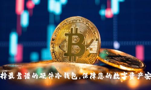 选择最靠谱的硬件冷钱包，保障您的数字资产安全