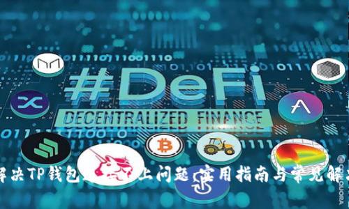 如何解决TP钱包连接不上问题：实用指南与常见解决方案