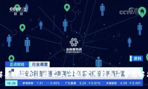 如何解决TP钱包连接不上问题：实用指南与常见解决方案