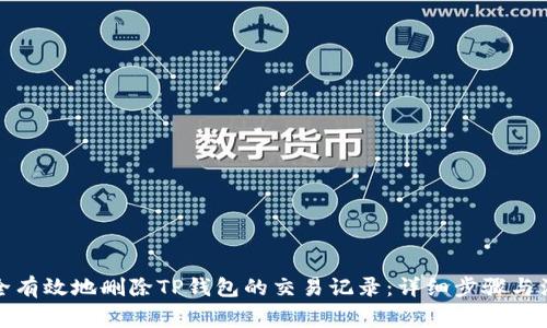 如何安全有效地删除TP钱包的交易记录：详细步骤与注意事项
