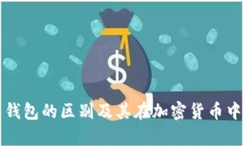 冷钱包与热钱包的区别及其在加密货币中的优势分析